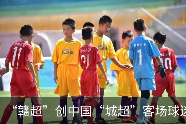 “赣超”创中国“城超”客场球迷观赛人数新纪录