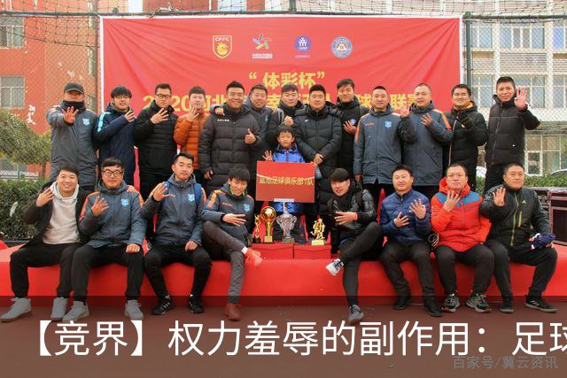 【竞界】权力羞辱的副作用：足球做出了裁决