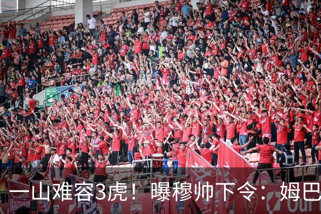 一山难容3虎！曝穆帅下令：姆巴佩是绝对核心 严禁3亿欧2巨星夺权