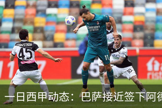 一日西甲动态：巴萨接近签下阿德耶米，皇马续约中场大将