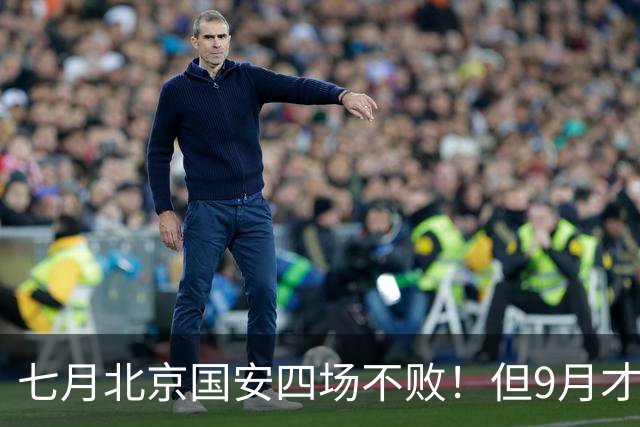 七月北京国安四场不败！但9月才是他们魔鬼赛程！