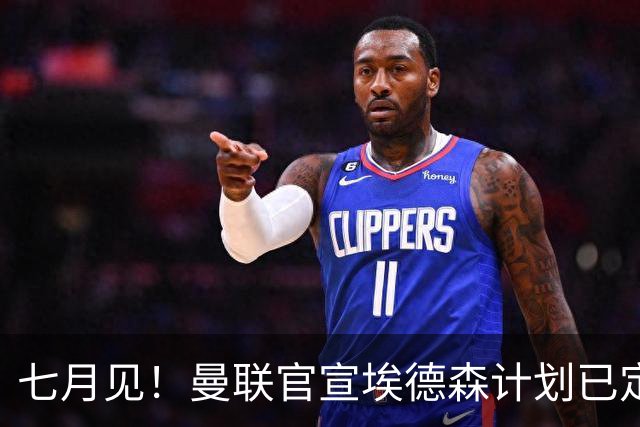 七月见！曼联官宣埃德森计划已定，安帅让其改踢右后卫有助卡里克