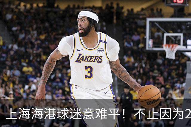 上海海港球迷意难平！不止因为2-2云南玉昆，更多在于以下五点！
