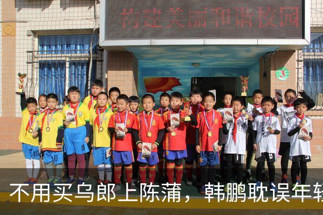 不用买乌郎上陈蒲，韩鹏耽误年轻人，马德鲁加留队，泰山队防守保级水准