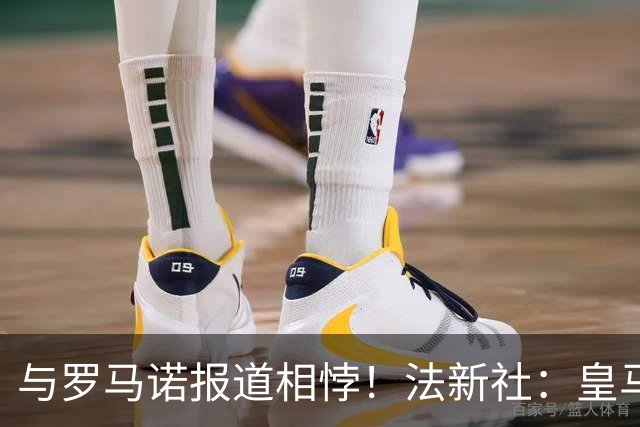 与罗马诺报道相悖！法新社：皇马莱比锡仍在谈判，内部否认达协议