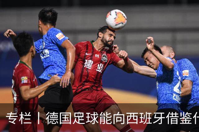 专栏丨德国足球能向西班牙借鉴什么？