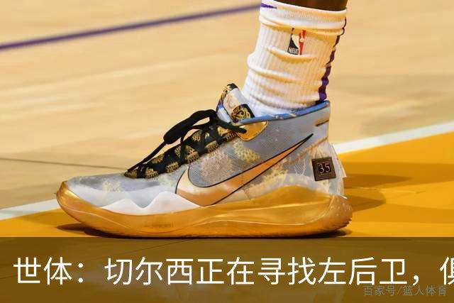 世体：切尔西正在寻找左后卫，俱乐部已报价巴列卡诺后卫查瓦利亚