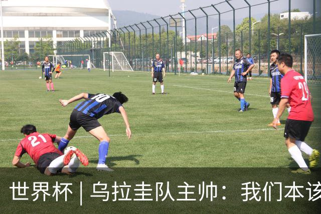世界杯 | 乌拉圭队主帅：我们本该全取六分