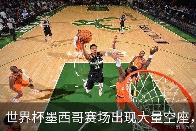 世界杯墨西哥赛场出现大量空座，国际足联回应