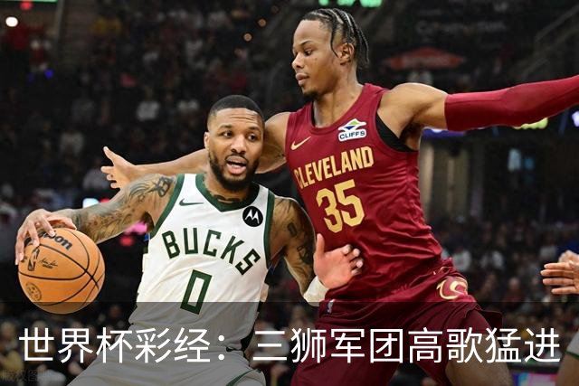 世界杯彩经：三狮军团高歌猛进