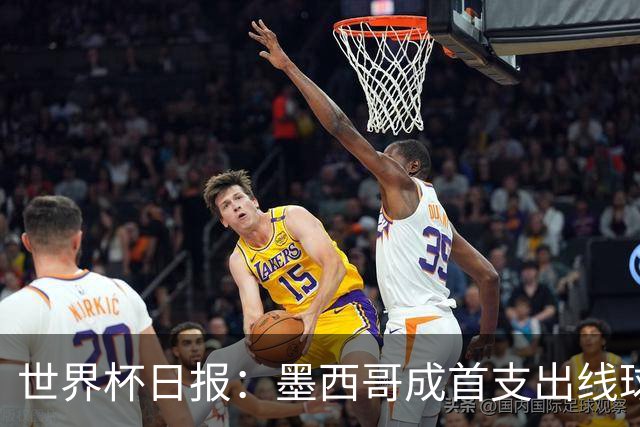 世界杯日报：墨西哥成首支出线球队 内马尔确定无缘战海地