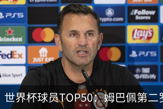 世界杯球员TOP50：姆巴佩第二罗德里第三 哈兰德第七