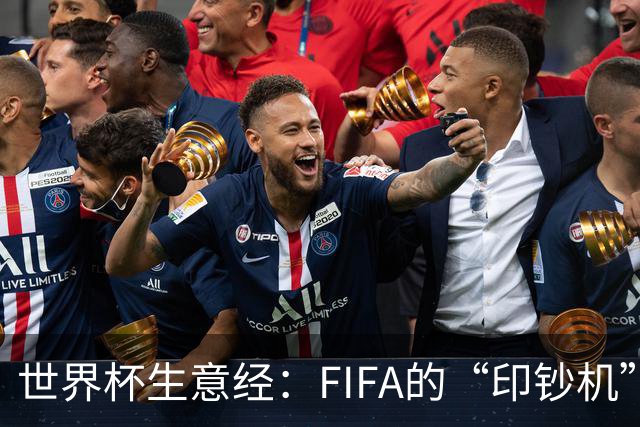 世界杯生意经：FIFA的“印钞机”
