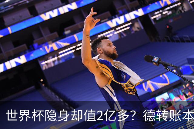 世界杯隐身却值2亿多？德转账本里，青春和冠军DNA显然比进球更贵