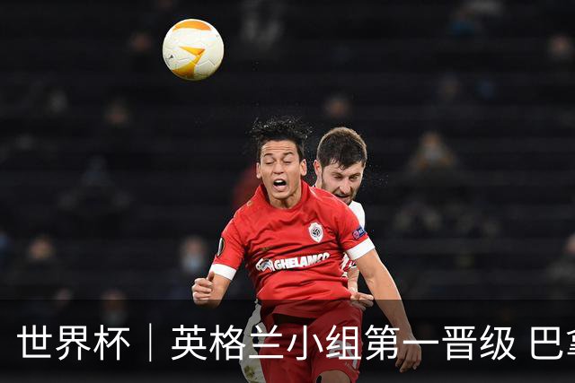 世界杯｜英格兰小组第一晋级 巴拿马零进球出局