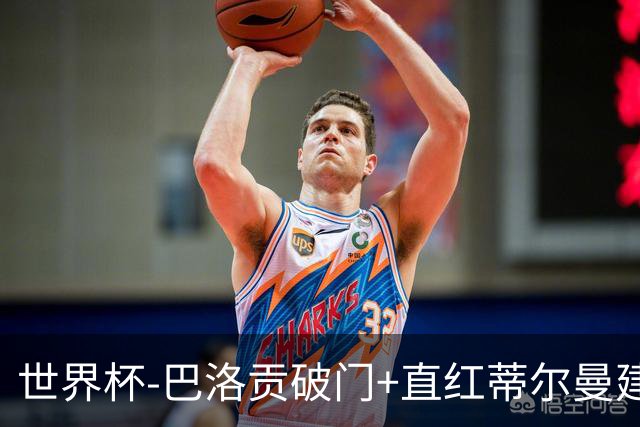 世界杯-巴洛贡破门+直红蒂尔曼建功 十人美国2-0波黑将战比利时