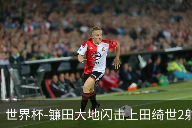 世界杯-镰田大地闪击上田绮世2射1传 日本4-0送突尼斯出局