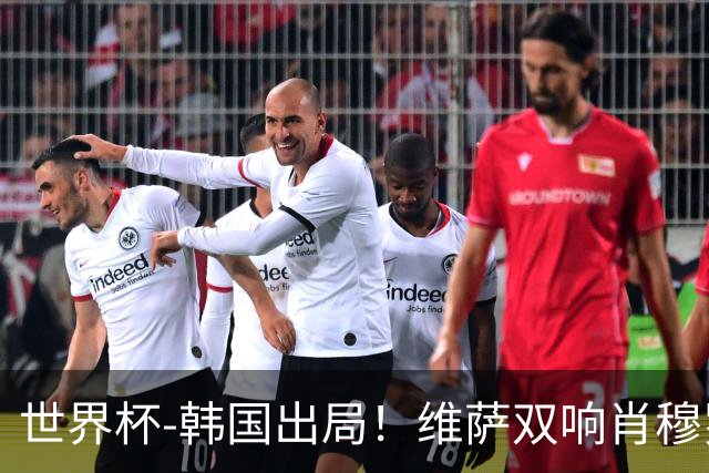 世界杯-韩国出局！维萨双响肖穆罗多夫神仙球 民主刚果3-1乌兹
