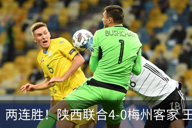 两连胜！陕西联合4-0梅州客家 王世杰双响塞尔马尼建功梅州仍垫底
