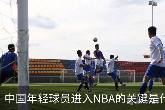 中国年轻球员进入NBA的关键是什么？姚明一席话说的很实在