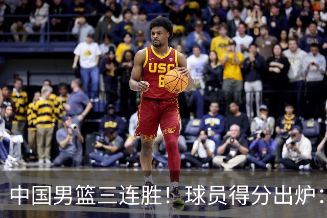 中国男篮三连胜！球员得分出炉：贺希宁51分，庞峥麟廖三宁赢麻了