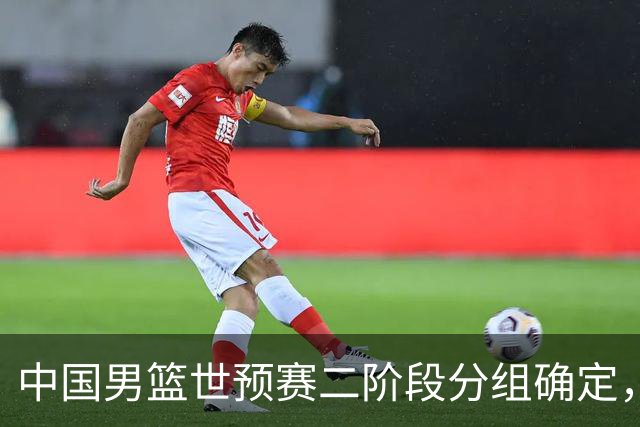 中国男篮世预赛二阶段分组确定，具体赛程出炉，8月27日首战卡塔尔，晋级难度大