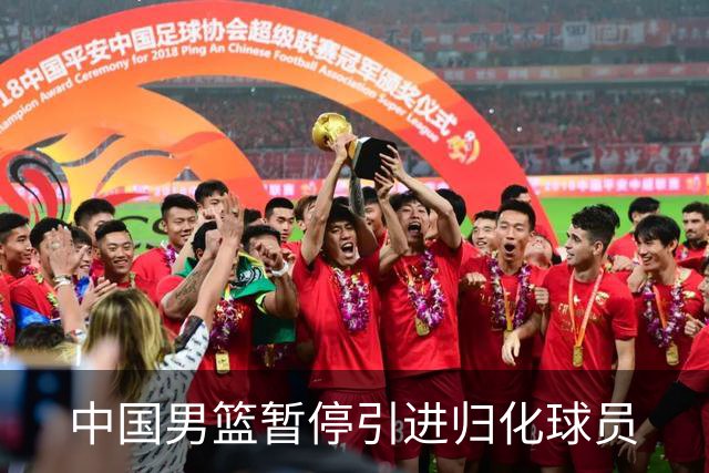 中国男篮暂停引进归化球员
