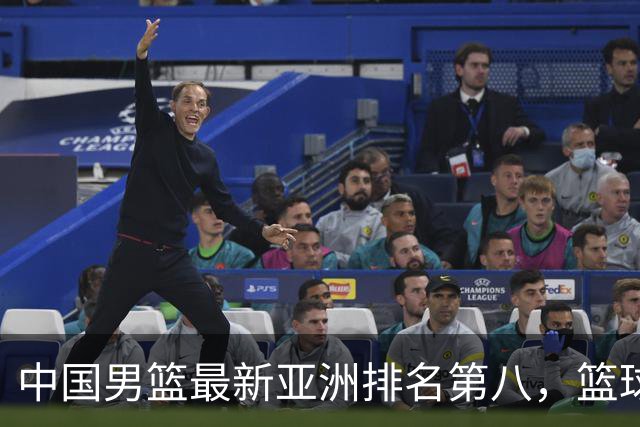 中国男篮最新亚洲排名第八，篮球生态重建任重道远