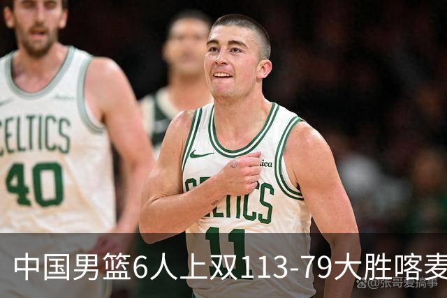 中国男篮6人上双113-79大胜喀麦隆，廖三宁18+5+4，贺希宁17分