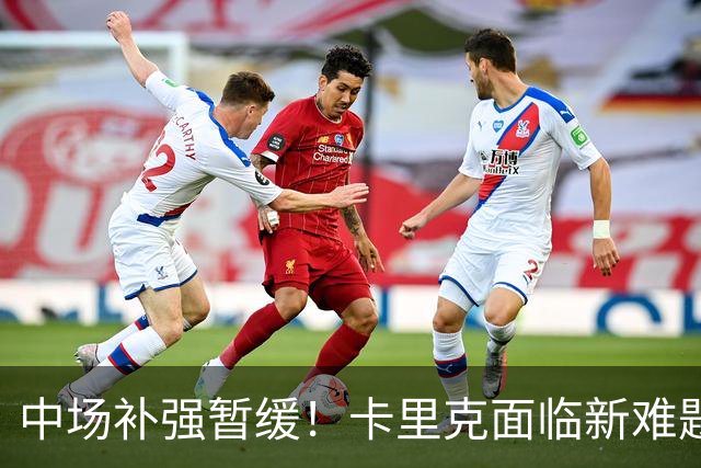 中场补强暂缓！卡里克面临新难题，曼联左后卫、左边锋亟待补强