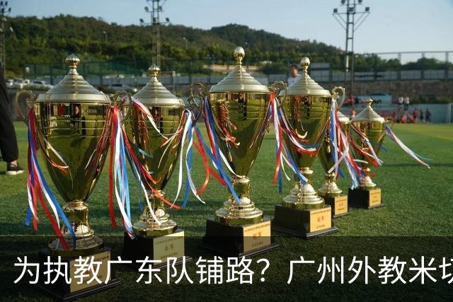 为执教广东队铺路？广州外教米切尔没有续约，或被朱芳雨重金挖走