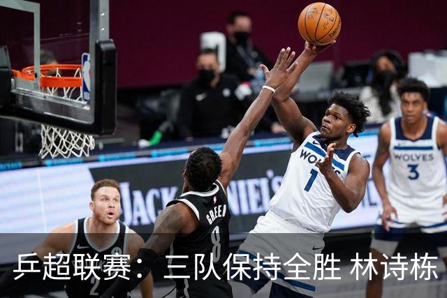 乒超联赛：三队保持全胜 林诗栋“零封”对手