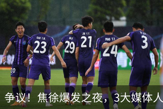 争议！焦徐爆发之夜，3大媒体人发声，杜锋遭调侃：又一个外行人