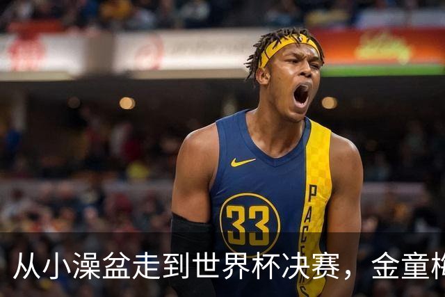 从小澡盆走到世界杯决赛，金童梅西与婴孩亚马尔的旷世奇缘