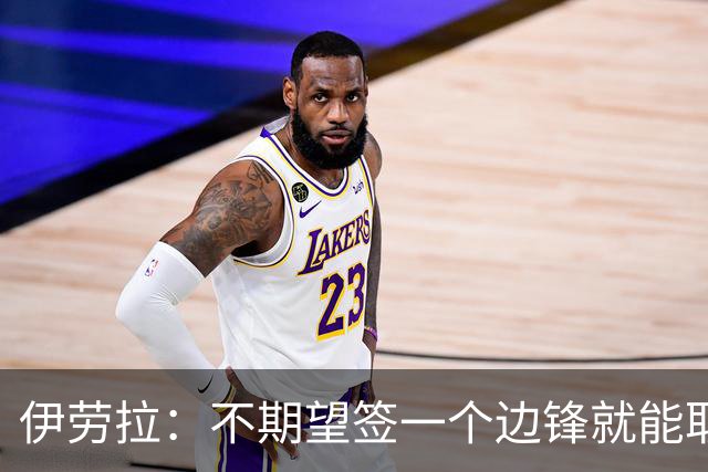 伊劳拉：不期望签一个边锋就能取代萨拉赫 对球队方向有清晰想法
