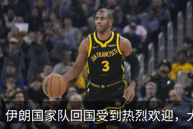 伊朗国家队回国受到热烈欢迎，大批球迷接机