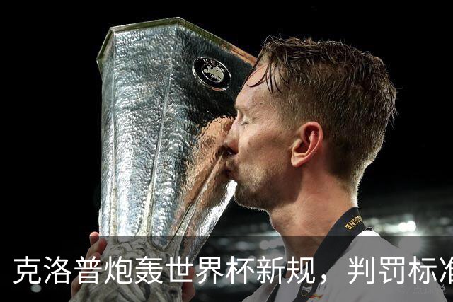 克洛普炮轰世界杯新规，判罚标准堪称反阿森纳规则