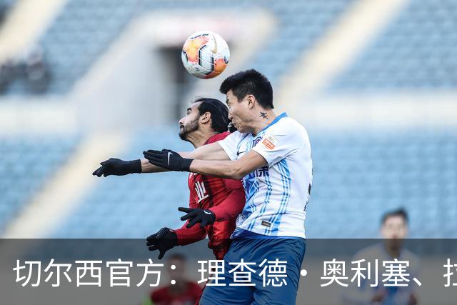 切尔西官方：理查德·奥利塞、拉克-萨基等4人将在合同到期后离队