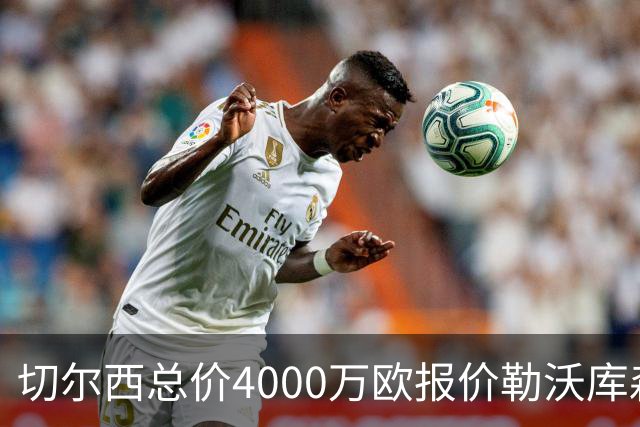 切尔西总价4000万欧报价勒沃库森小将，哈维·阿隆索亲自为他规划成长路线