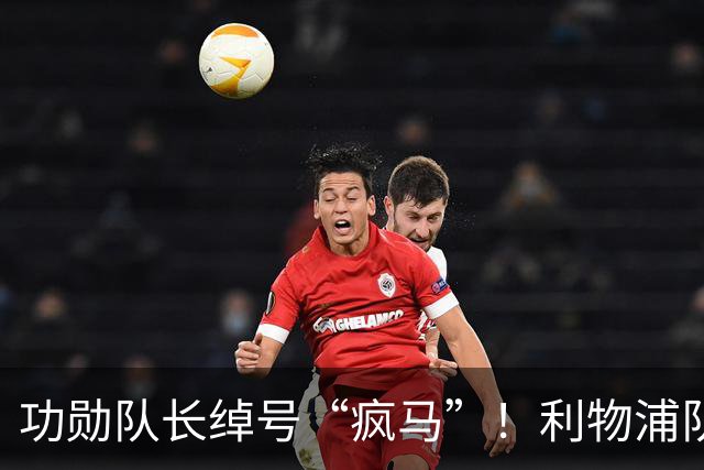 功勋队长绰号“疯马”！利物浦队史百大球星第17位：埃姆林·休斯