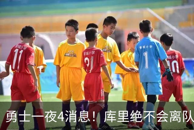 勇士一夜4消息！库里绝不会离队，克莱有望回归，再追求35岁中锋