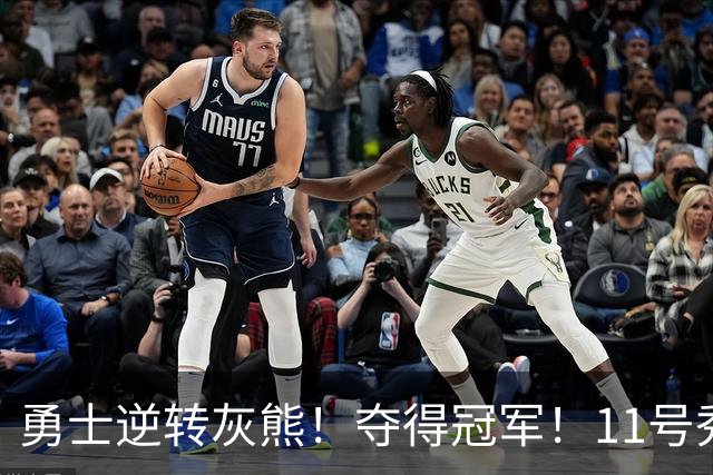 勇士逆转灰熊！夺得冠军！11号秀荣膺MVP，探花秀空砍19+8+4+2