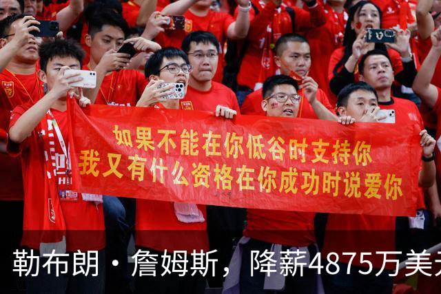 勒布朗·詹姆斯，降薪4875万美元
