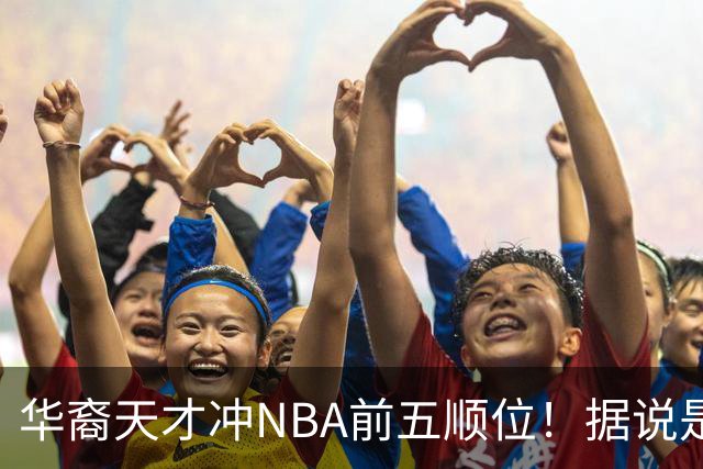 华裔天才冲NBA前五顺位！据说是孙先生后人，中国男篮归化遇良机
