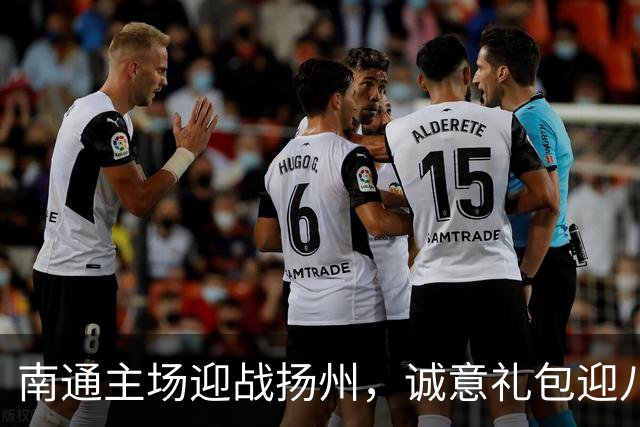 南通主场迎战扬州，诚意礼包迎八方客！