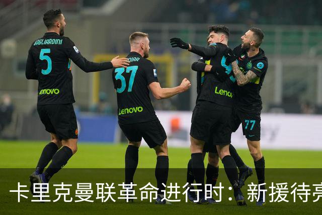 卡里克曼联革命进行时：新援待亮相，仍追中场左路强援，马丁内斯伤情成关键