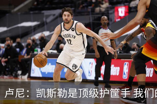 卢尼：凯斯勒是顶级护筐手 我们的内线组合将掌控禁区