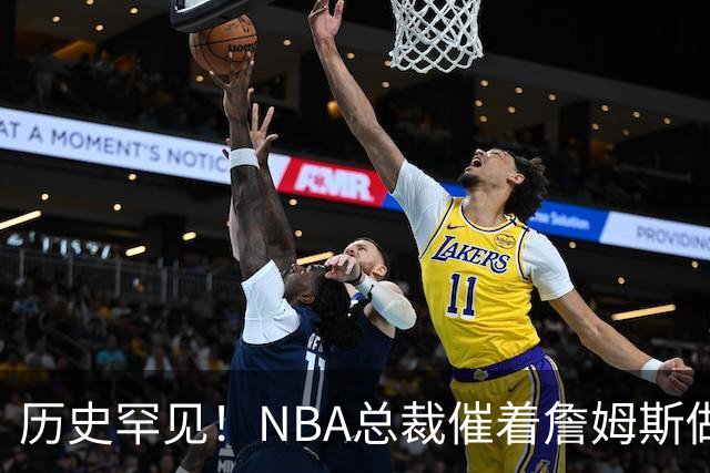 历史罕见！NBA总裁催着詹姆斯做决定