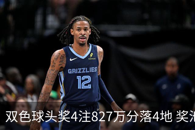 双色球头奖4注827万分落4地 奖池仅剩3.08亿