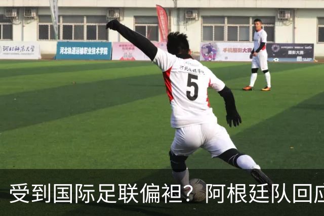 受到国际足联偏袒？阿根廷队回应
